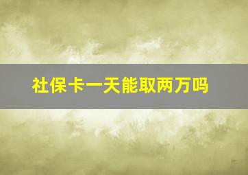 社保卡一天能取两万吗