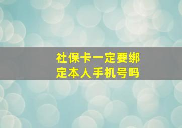 社保卡一定要绑定本人手机号吗