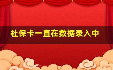 社保卡一直在数据录入中