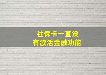 社保卡一直没有激活金融功能