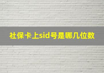 社保卡上sid号是哪几位数