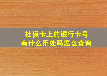 社保卡上的银行卡号有什么用处吗怎么查询