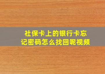 社保卡上的银行卡忘记密码怎么找回呢视频