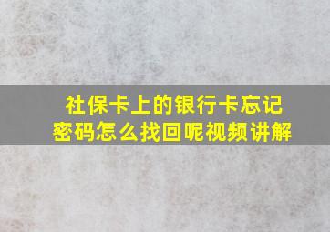 社保卡上的银行卡忘记密码怎么找回呢视频讲解