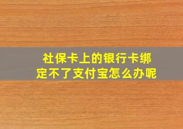 社保卡上的银行卡绑定不了支付宝怎么办呢