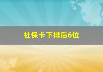 社保卡下排后6位