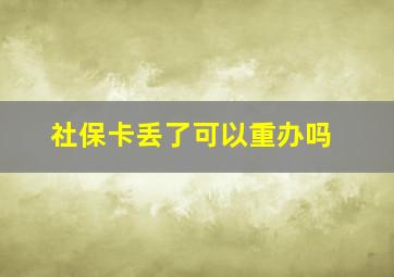 社保卡丢了可以重办吗