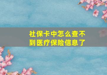 社保卡中怎么查不到医疗保险信息了