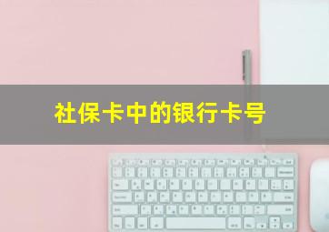 社保卡中的银行卡号