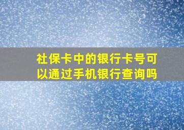 社保卡中的银行卡号可以通过手机银行查询吗