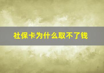 社保卡为什么取不了钱