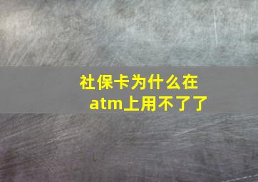 社保卡为什么在atm上用不了了