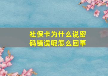 社保卡为什么说密码错误呢怎么回事