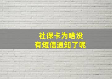 社保卡为啥没有短信通知了呢