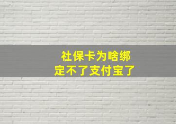 社保卡为啥绑定不了支付宝了