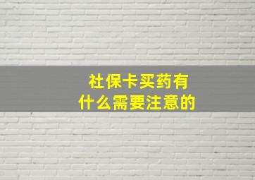 社保卡买药有什么需要注意的