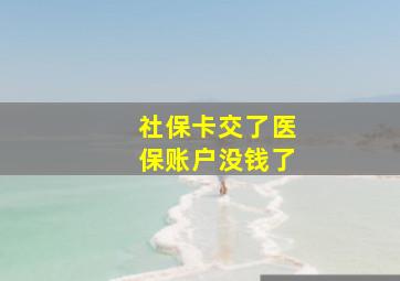 社保卡交了医保账户没钱了