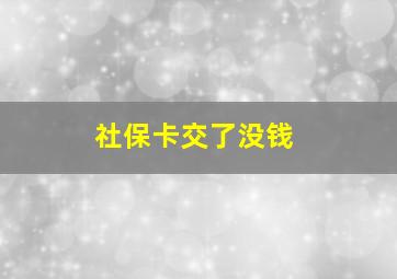 社保卡交了没钱