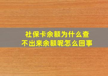 社保卡余额为什么查不出来余额呢怎么回事