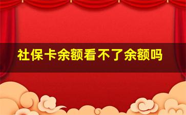 社保卡余额看不了余额吗