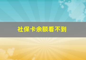 社保卡余额看不到