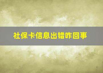 社保卡信息出错咋回事