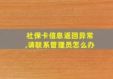 社保卡信息返回异常,请联系管理员怎么办