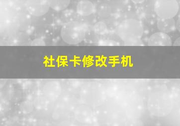 社保卡修改手机