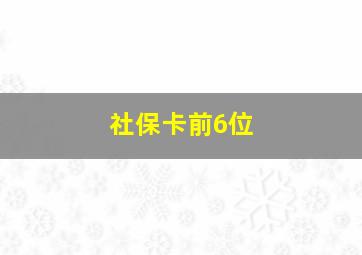 社保卡前6位