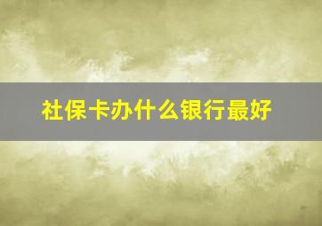 社保卡办什么银行最好