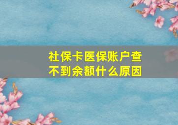 社保卡医保账户查不到余额什么原因