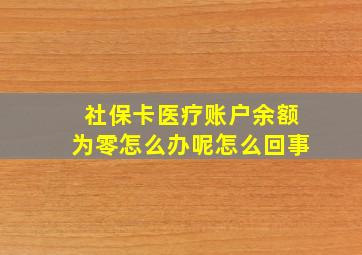 社保卡医疗账户余额为零怎么办呢怎么回事