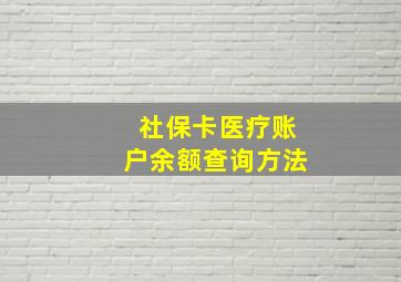 社保卡医疗账户余额查询方法