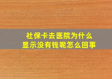 社保卡去医院为什么显示没有钱呢怎么回事