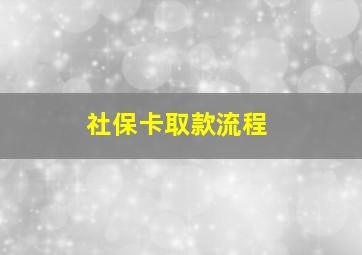 社保卡取款流程