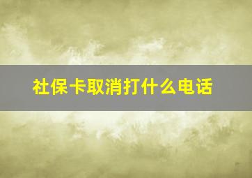 社保卡取消打什么电话