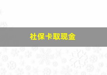 社保卡取现金