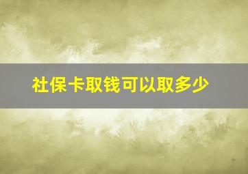 社保卡取钱可以取多少