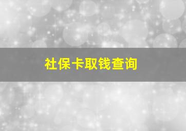 社保卡取钱查询