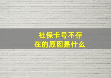 社保卡号不存在的原因是什么