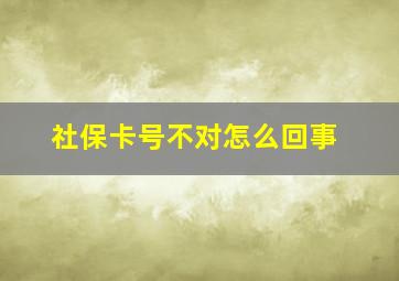 社保卡号不对怎么回事