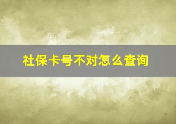 社保卡号不对怎么查询