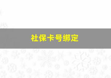 社保卡号绑定