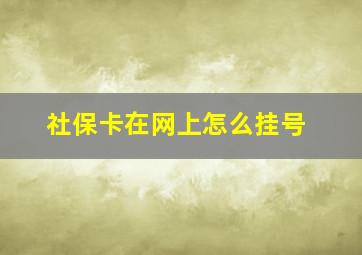 社保卡在网上怎么挂号