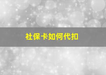 社保卡如何代扣