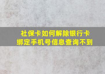 社保卡如何解除银行卡绑定手机号信息查询不到