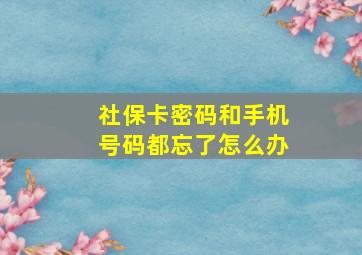 社保卡密码和手机号码都忘了怎么办