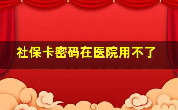 社保卡密码在医院用不了