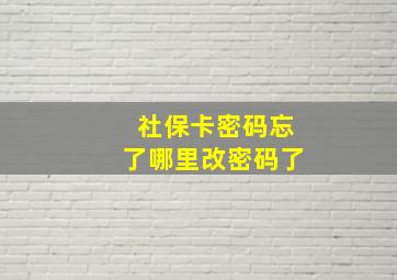 社保卡密码忘了哪里改密码了