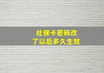 社保卡密码改了以后多久生效